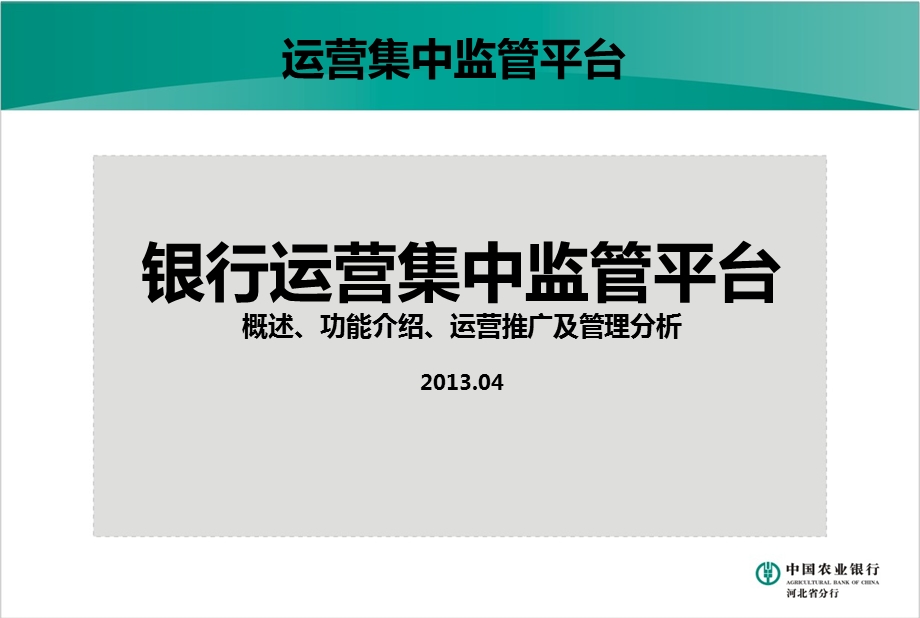 银行运营集中监管平台概述、功能介绍、运营推广及管理分析【精品推荐】 .ppt_第1页