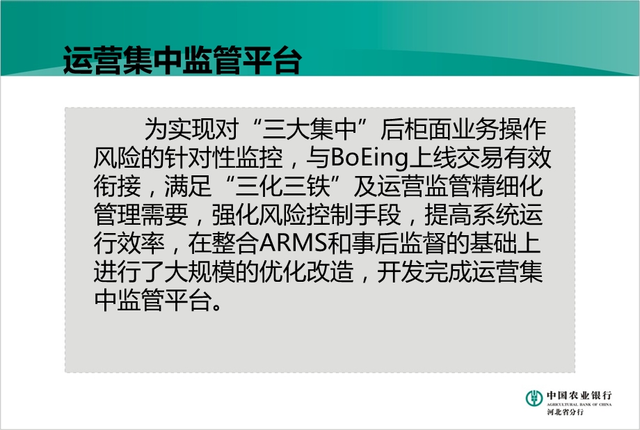 银行运营集中监管平台概述、功能介绍、运营推广及管理分析【精品推荐】 .ppt_第2页