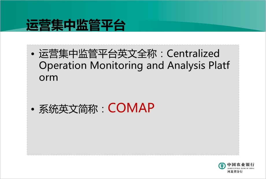 银行运营集中监管平台概述、功能介绍、运营推广及管理分析【精品推荐】 .ppt_第3页