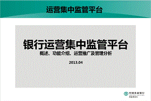 银行运营集中监管平台概述、功能介绍、运营推广及管理分析【精品推荐】 .ppt