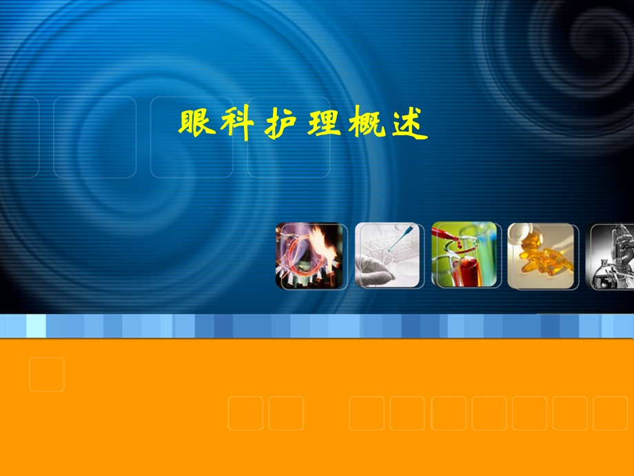 眼科护理概述.ppt_第1页