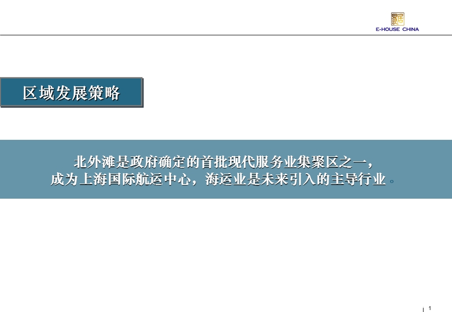 【商业地产】上海鹏欣白金湾府邸写字楼项目营销策划案_37ppt_2009年.ppt_第1页