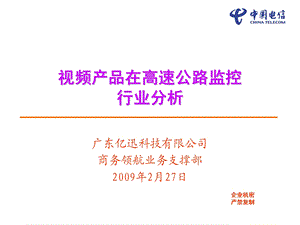 视频监控在高速公路应用行业分析(1).ppt