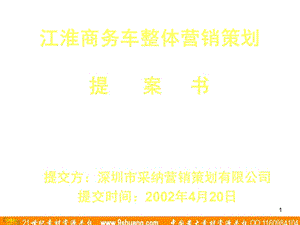 采纳-江淮商务车整体营销策划案书(1).ppt