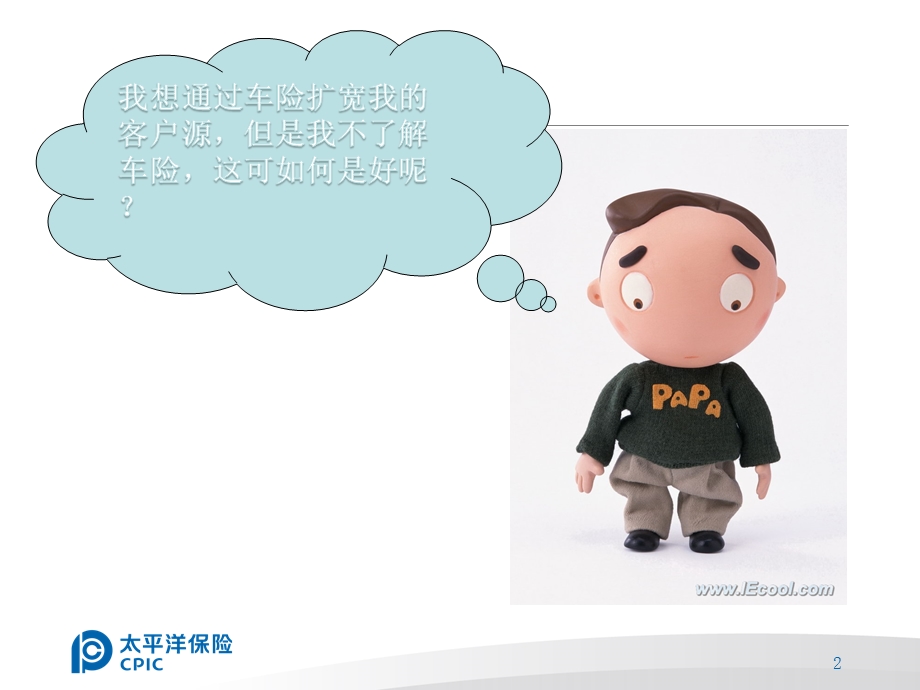 车险理赔及营销技巧.ppt_第2页