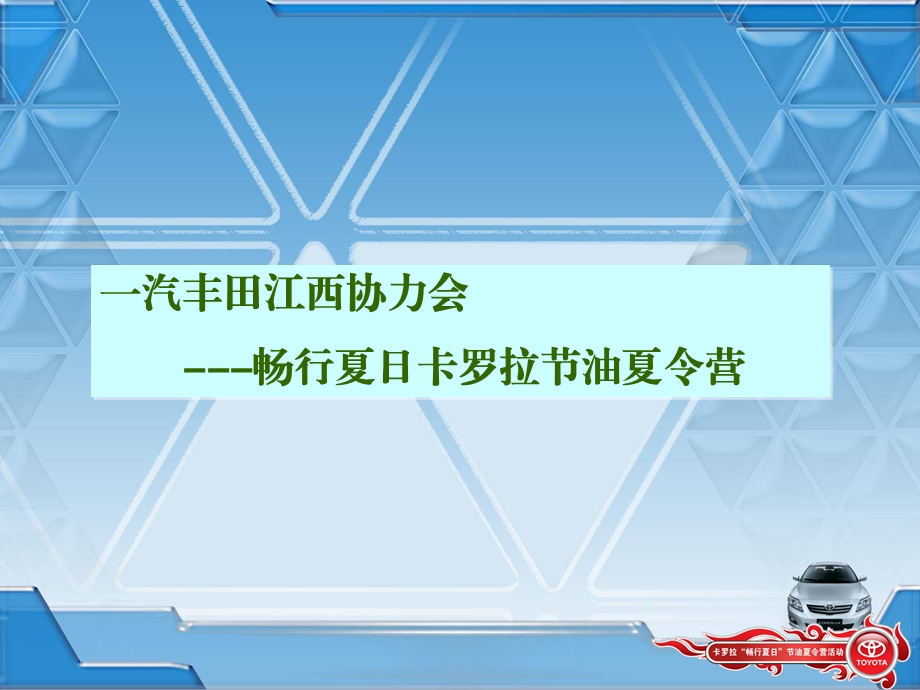 一汽丰田江西协力会-畅行夏日卡罗拉节油夏令营活动方案.ppt_第1页