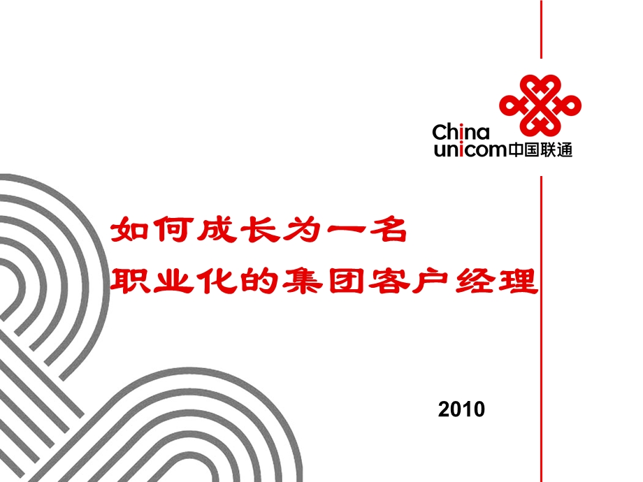 如何成长为一名职业化的集团客户经理.ppt_第1页