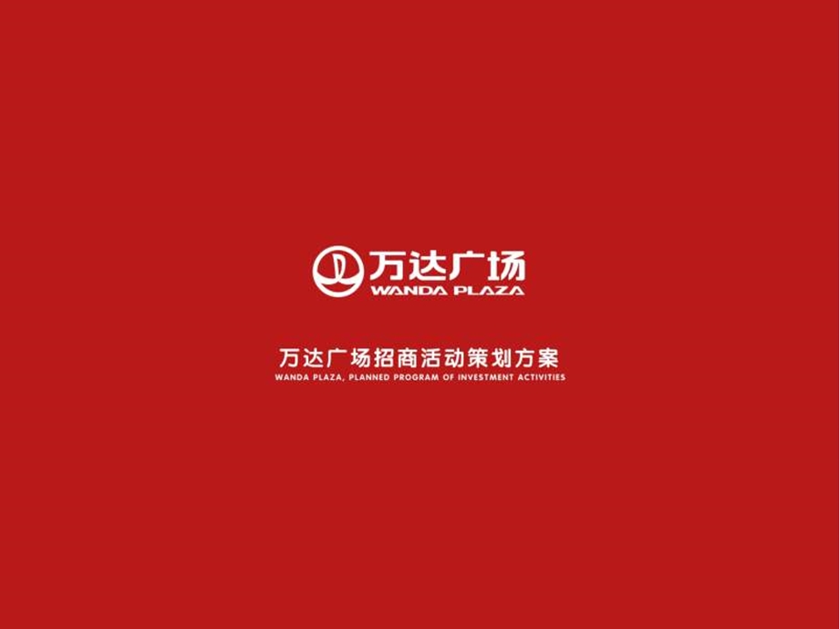 2011年呼和浩特万达广场招商活动策划方案.ppt_第1页