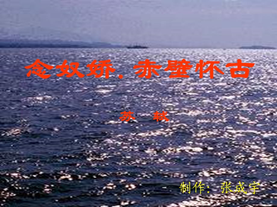 104572_念奴娇.赤壁怀古_张成宇.ppt_第1页