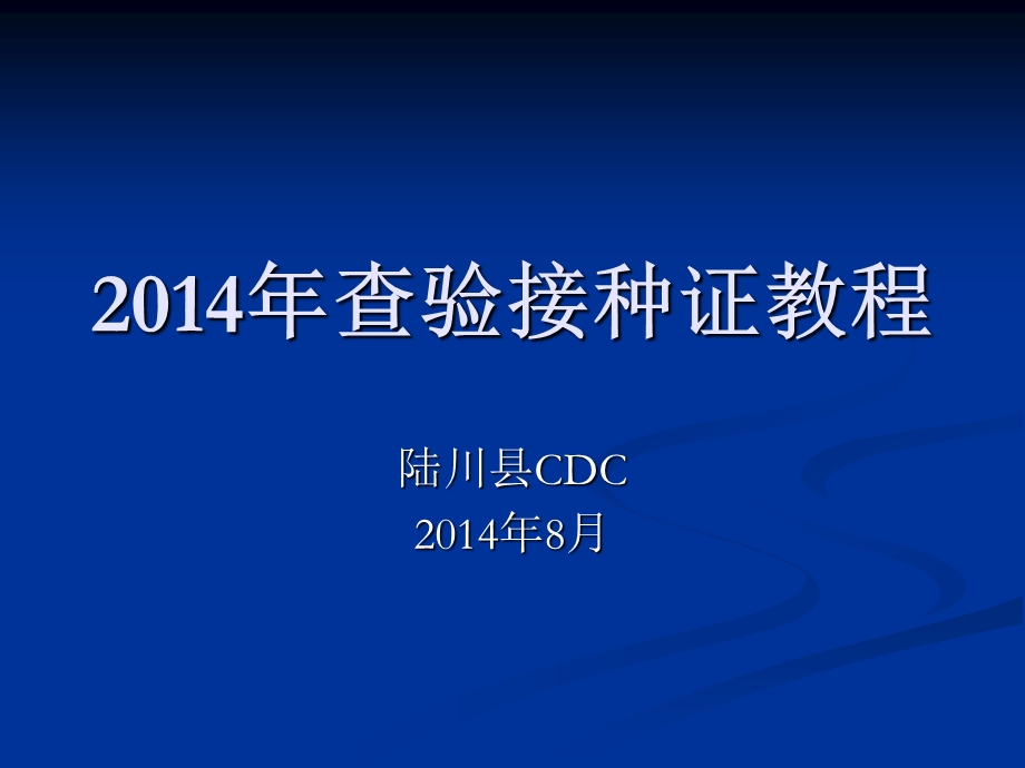 2014年查验接种证教程(1).ppt_第1页