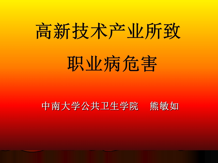 高新技术产业所致职业病危害(精简版)(1).ppt_第1页