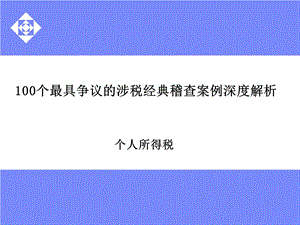 涉税案例分析及政策应用--个人所得税（3） .ppt