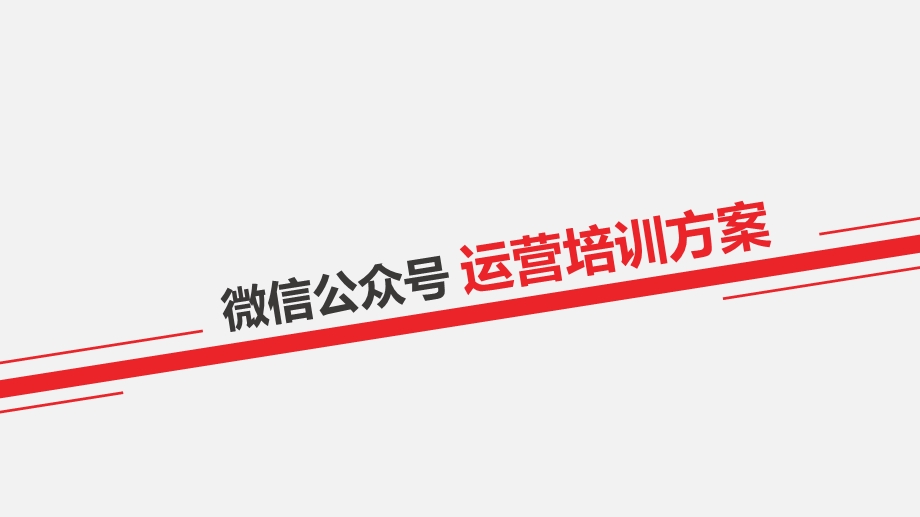 公众微信号运营培训方案.ppt_第1页