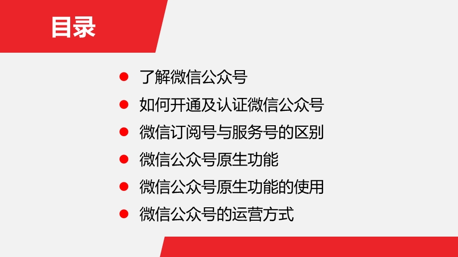 公众微信号运营培训方案.ppt_第2页