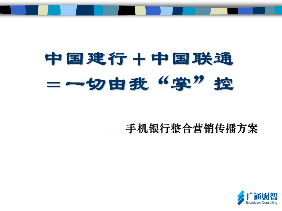 手机银行整合营销传播方案.ppt_第1页