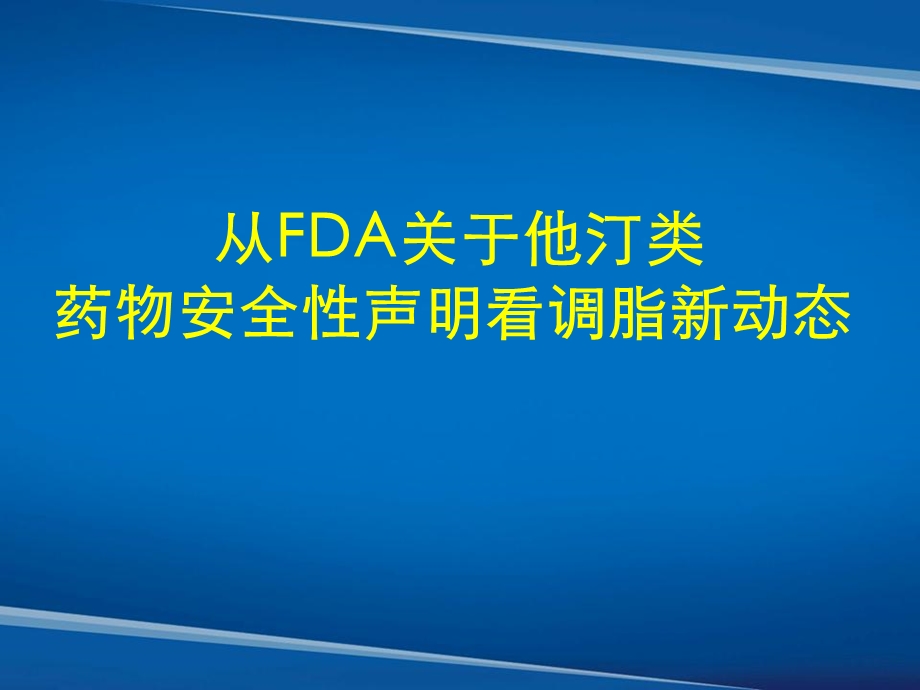 从FDA关于他汀类药物安全性声明看调脂新动态 专家讲课 .ppt_第1页