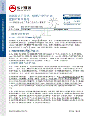 新能源与电力设备行业热点时事集萃(8)：追逐技术的前沿_倾听产业的声音_把握市场的脉搏-2012-01-16.ppt