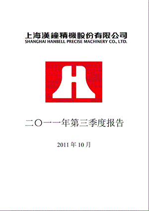 汉钟精机：2011年第三季度报告全文.ppt