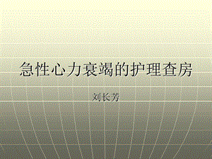 心力衰竭的护理查房.ppt.ppt