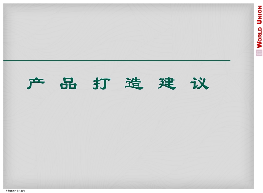 2013泰禾集团北京朝阳孙河地产项目定位报告(下部).ppt_第1页