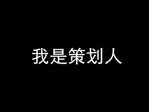 中原地产-2008深圳中原最佳策划人决赛报告-45PPT.ppt