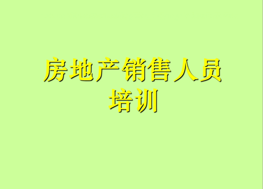 房地产销售人员培训1.ppt_第1页