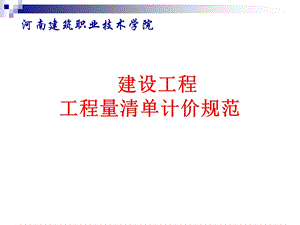 工程量清单3-24.ppt