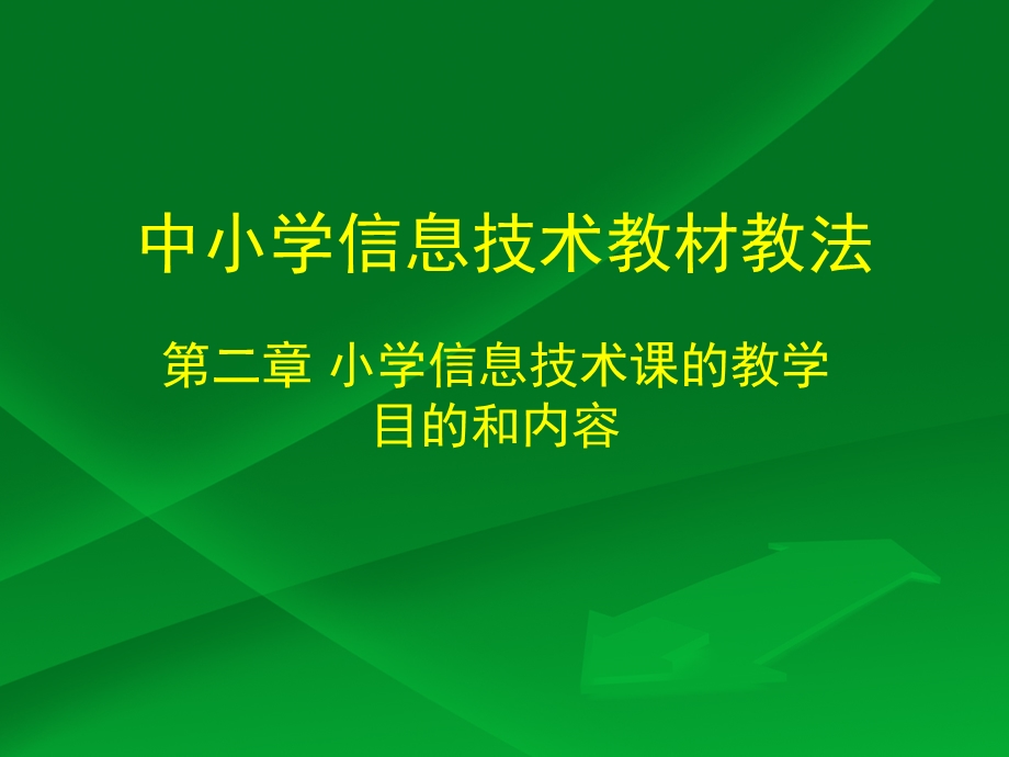 第二章_信息技术课的教学目的和内容.ppt_第1页