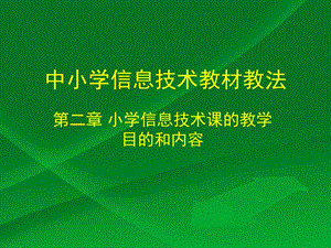 第二章_信息技术课的教学目的和内容.ppt