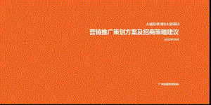 2012大诚投资 兰州地5大道项目营销推广策划方案及招商策略建议(1).ppt