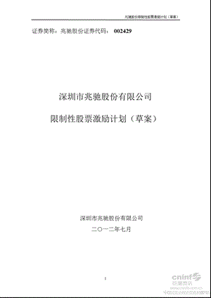 兆驰股份：限制性股票激励计划（草案） .ppt