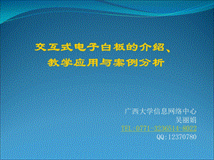 2003版交互式电子白板的介绍教学应用与案例分析.ppt