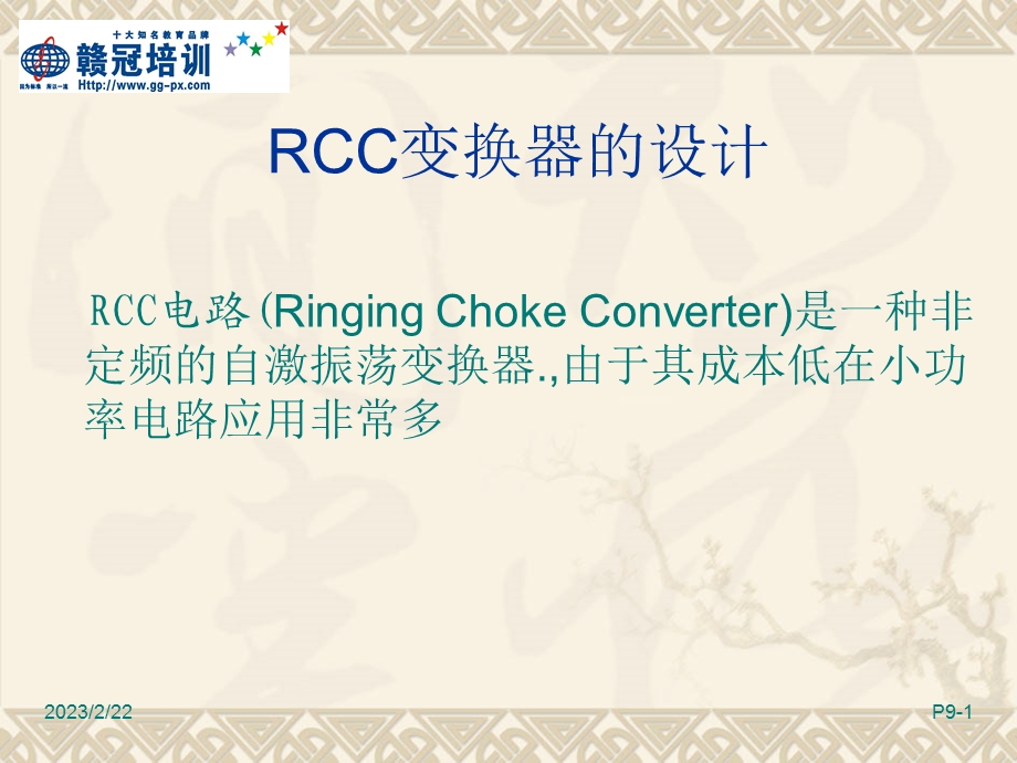 RCC电源的设计.ppt_第1页