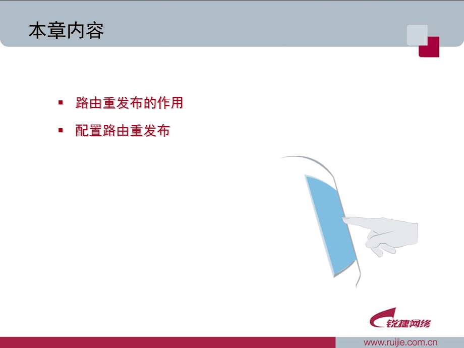 路由重发布与路由控制.ppt_第2页