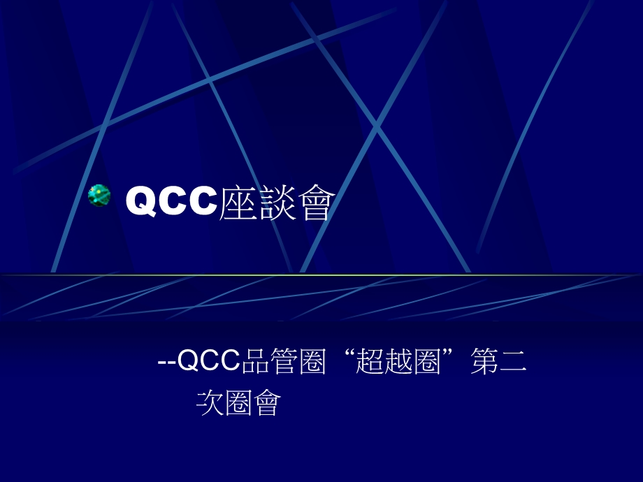 QCC座談會-QCC品管圈“超越圈”第二(1).ppt_第1页