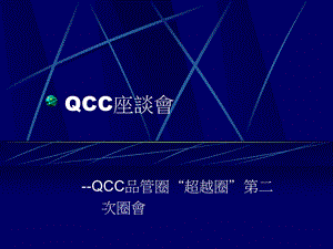 QCC座談會-QCC品管圈“超越圈”第二(1).ppt