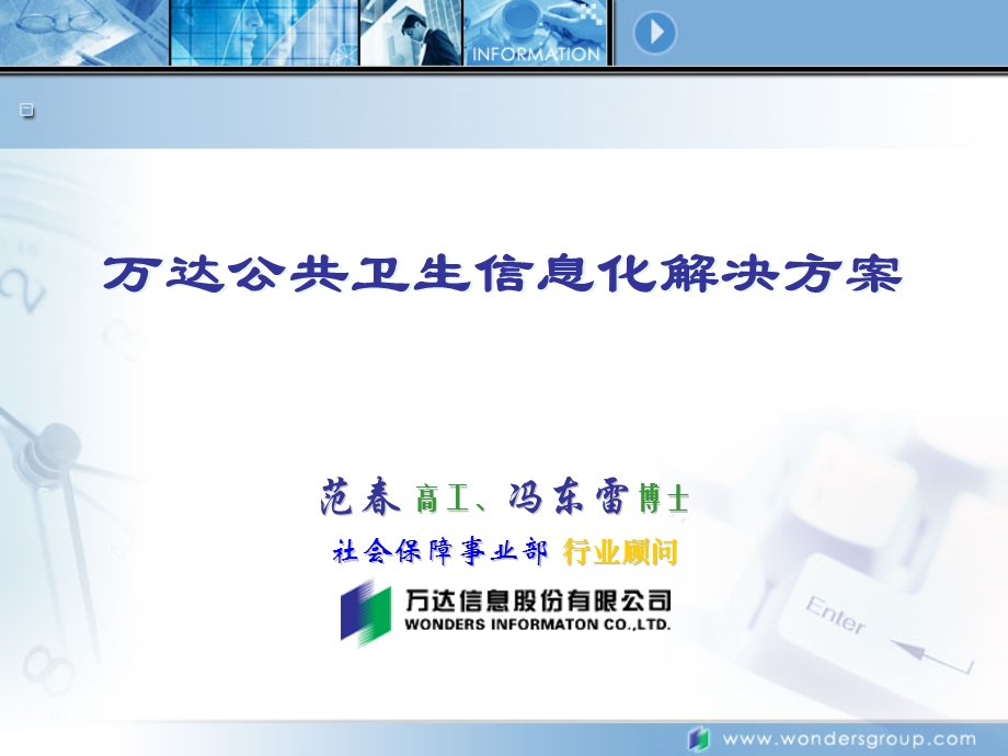 万达公共卫生信息化解决方案.ppt_第1页