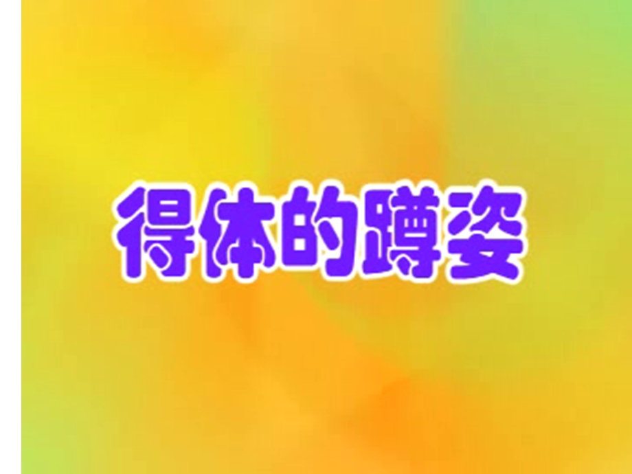 蹲姿礼仪.ppt_第2页