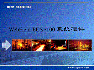 浙江中控ECS-100系统硬件介绍.ppt