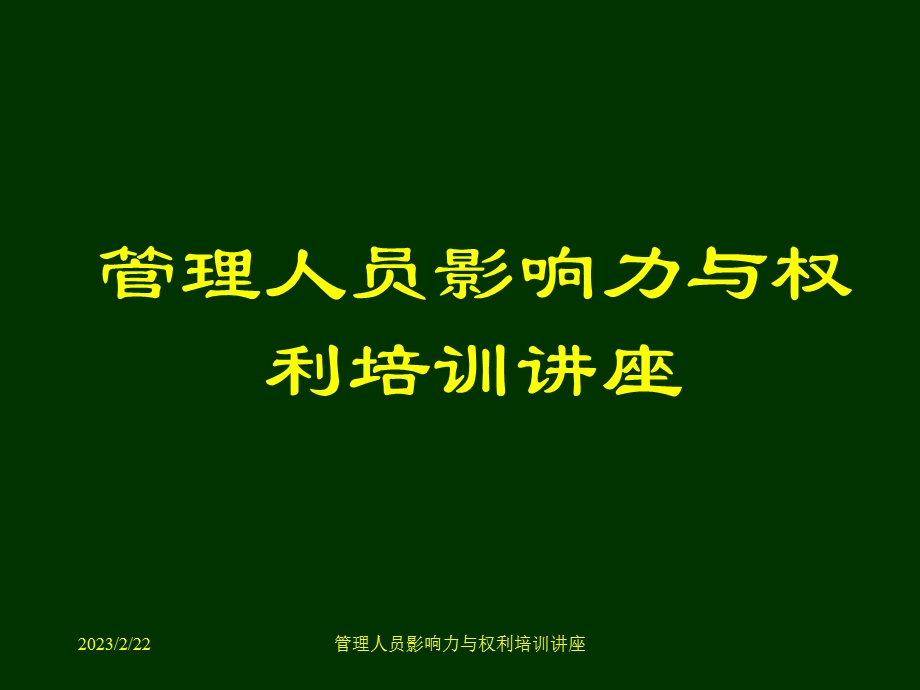 管理人员影响力与权利培训讲座.ppt_第1页