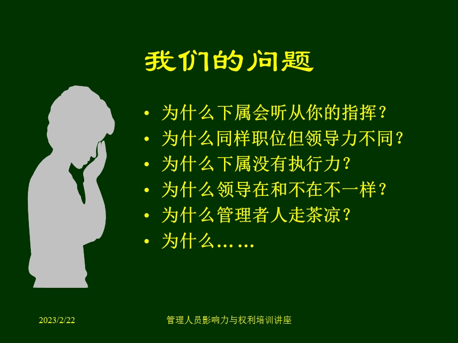 管理人员影响力与权利培训讲座.ppt_第2页