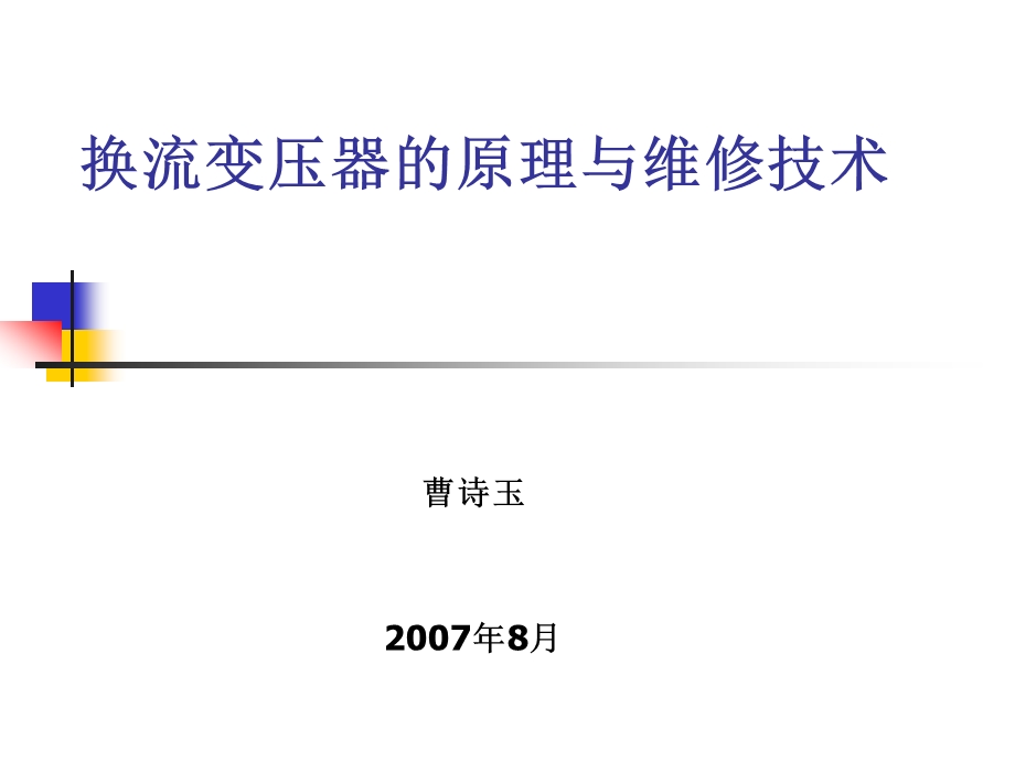 换流变压器原理及维修技术(ABB).ppt_第1页