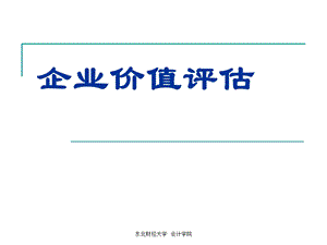 305_4658877_企业价值评估准则讲解-xw.ppt