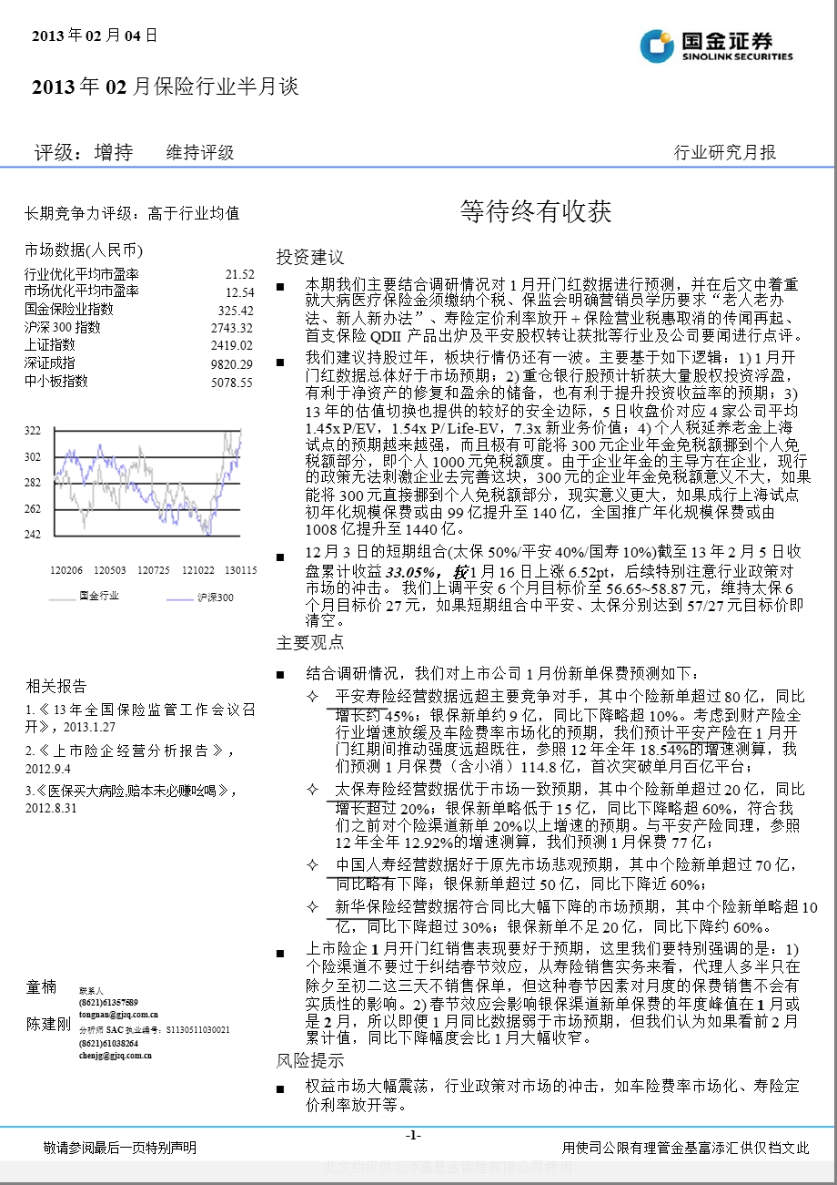 2013年02月保险行业半月谈：等待终有收获-130204.ppt_第1页