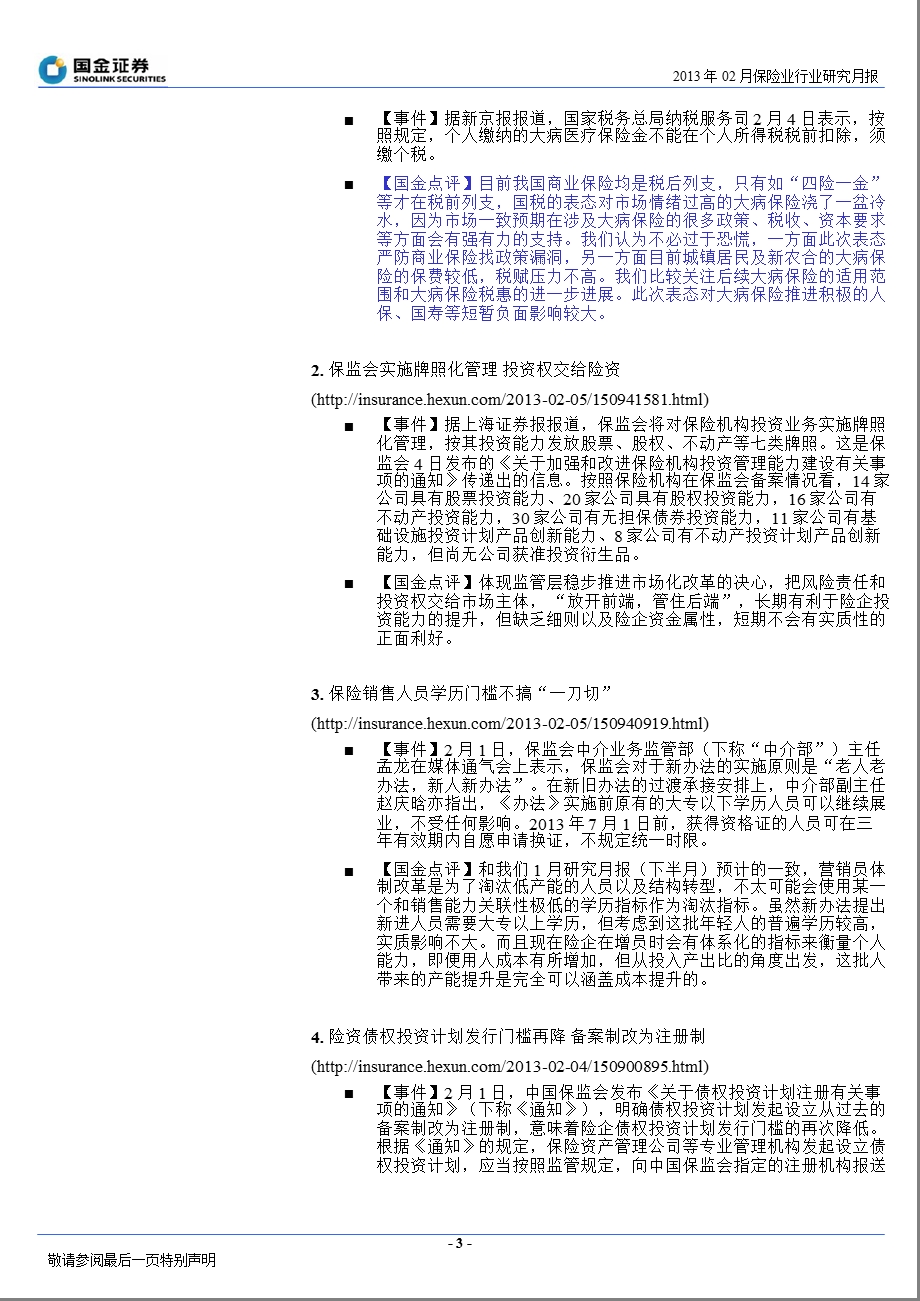 2013年02月保险行业半月谈：等待终有收获-130204.ppt_第3页