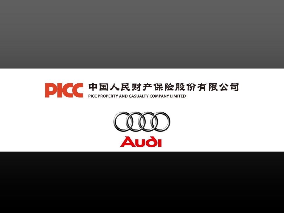 PICC AUDI中国人民财产保险公司介绍手册.ppt_第1页