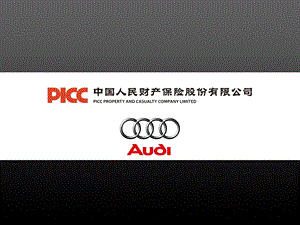 PICC AUDI中国人民财产保险公司介绍手册.ppt