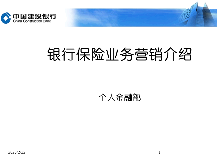 银行保险业务营销介绍.ppt_第1页