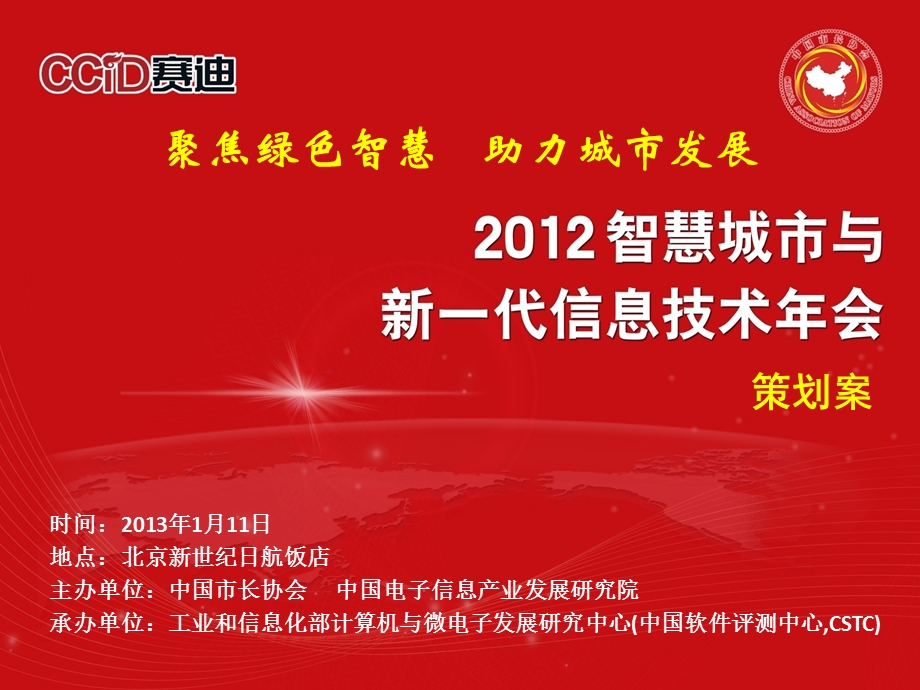 2013中国智慧城市年会策划案V3.5(1).ppt_第1页