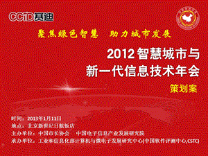 2013中国智慧城市年会策划案V3.5(1).ppt